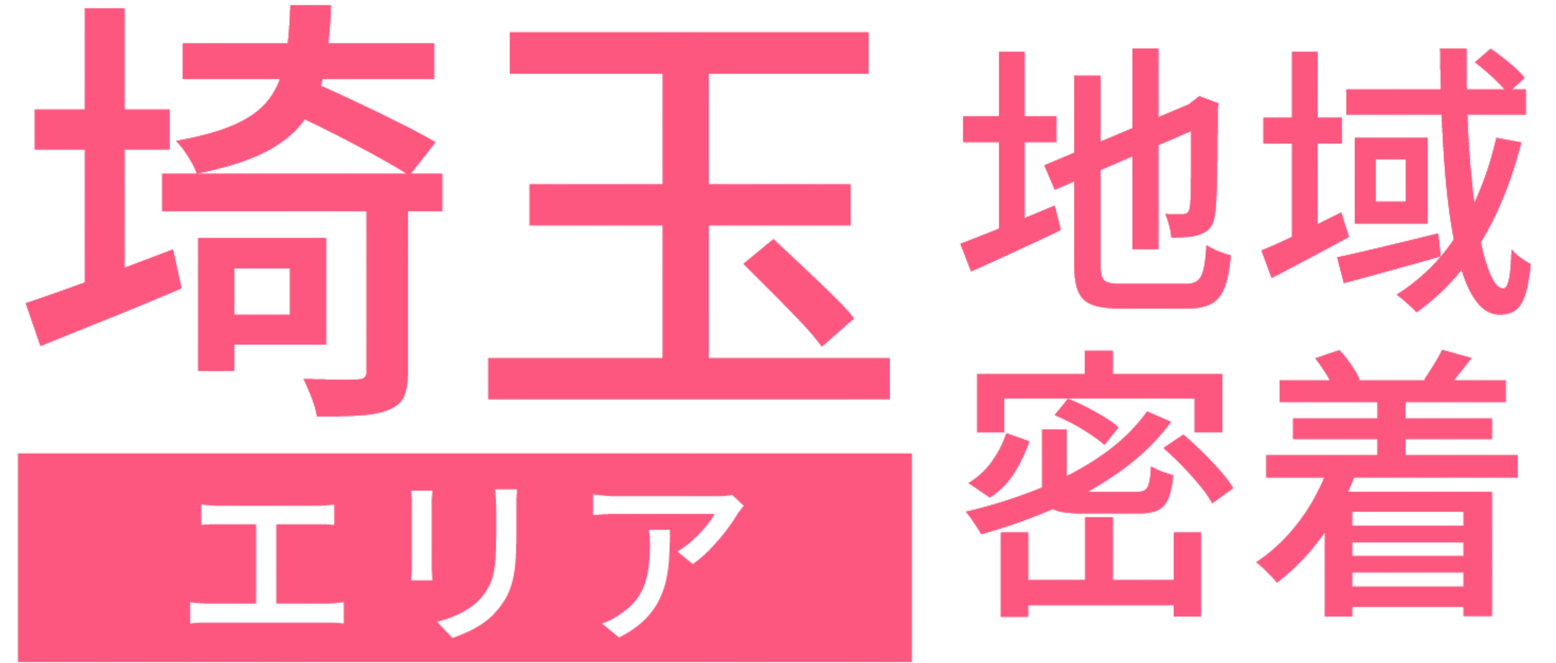 埼玉地域密着エリア