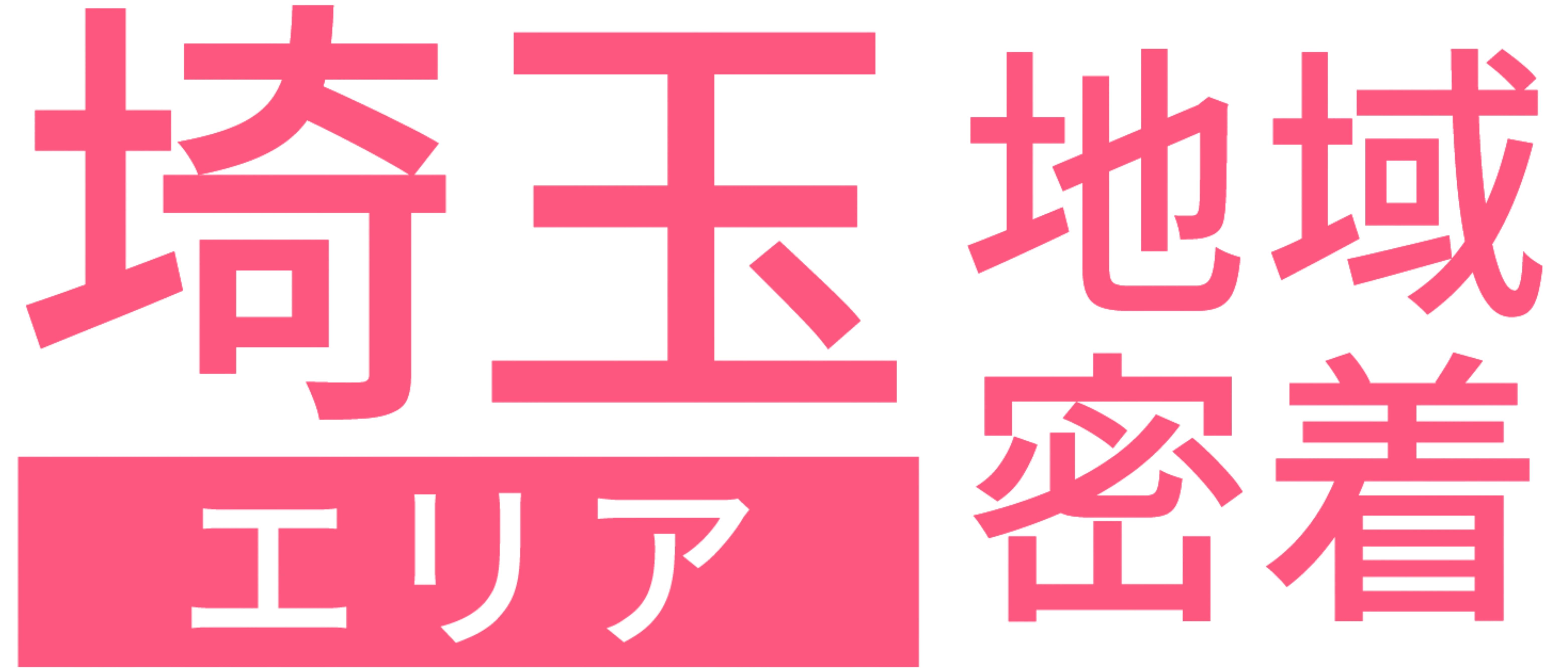 埼玉地域密着エリア