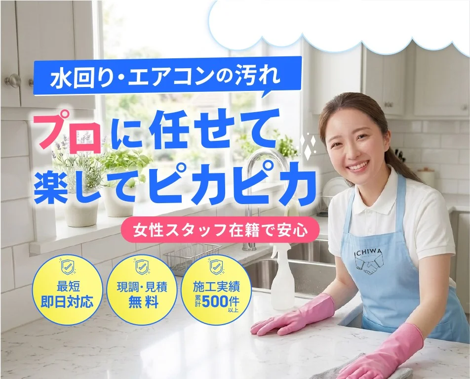 埼玉地域密着 ハウスクリーニング「一和」