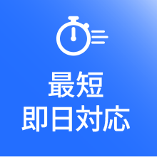 最短即日対応