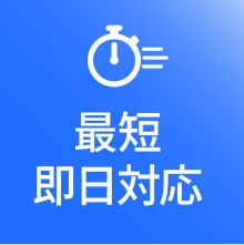 最短即日対応