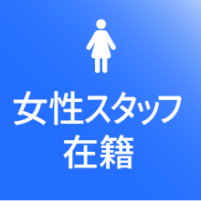 女性スタッフ在籍