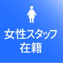 女性スタッフ在籍