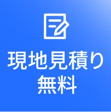 現地見積り無料