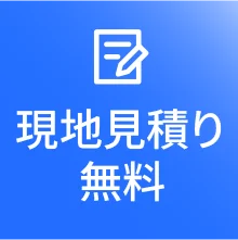 現地見積り無料