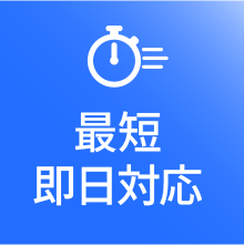 最短即日対応