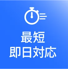 最短即日対応