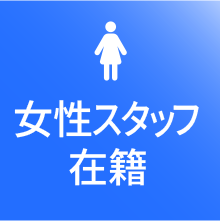 女性スタッフ在籍