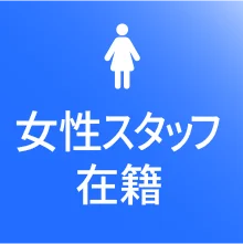 女性スタッフ在籍